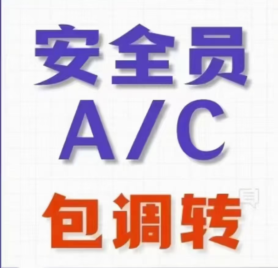 安全员 (1).jpg