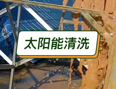 太阳能清洁维修2.jpg